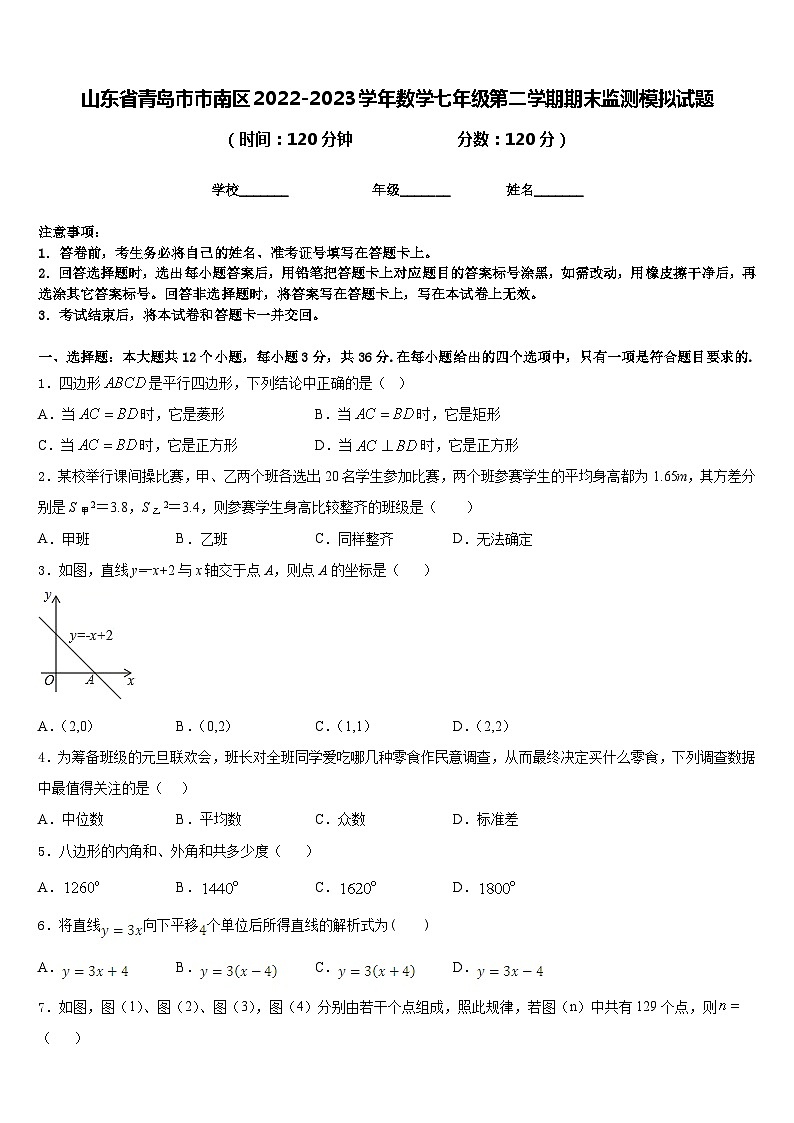 山东省青岛市市南区2022-2023学年数学七年级第二学期期末监测模拟试题含答案第1页