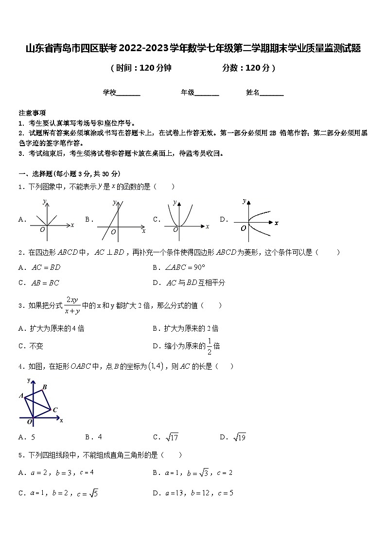 山东省青岛市四区联考2022-2023学年数学七年级第二学期期末学业质量监测试题含答案第1页