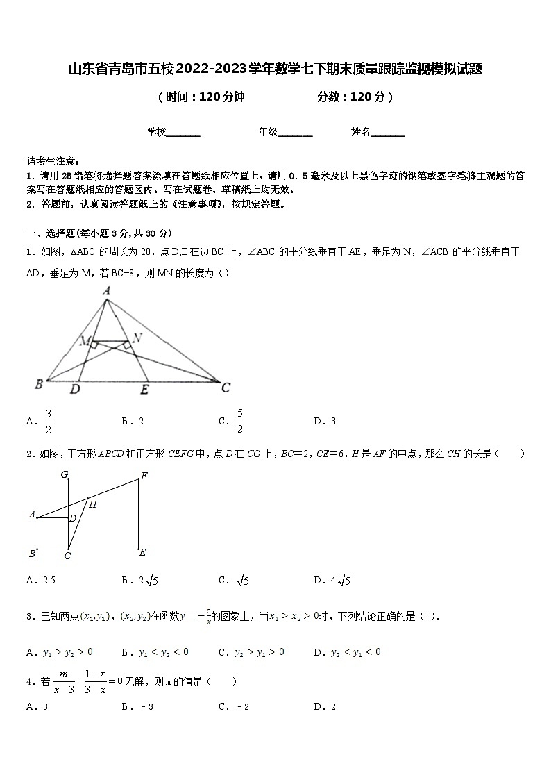 山东省青岛市五校2022-2023学年数学七下期末质量跟踪监视模拟试题含答案01