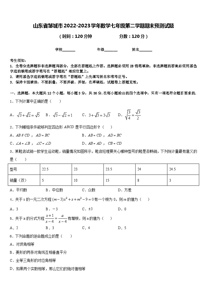 山东省邹城市2022-2023学年数学七年级第二学期期末预测试题含答案第1页