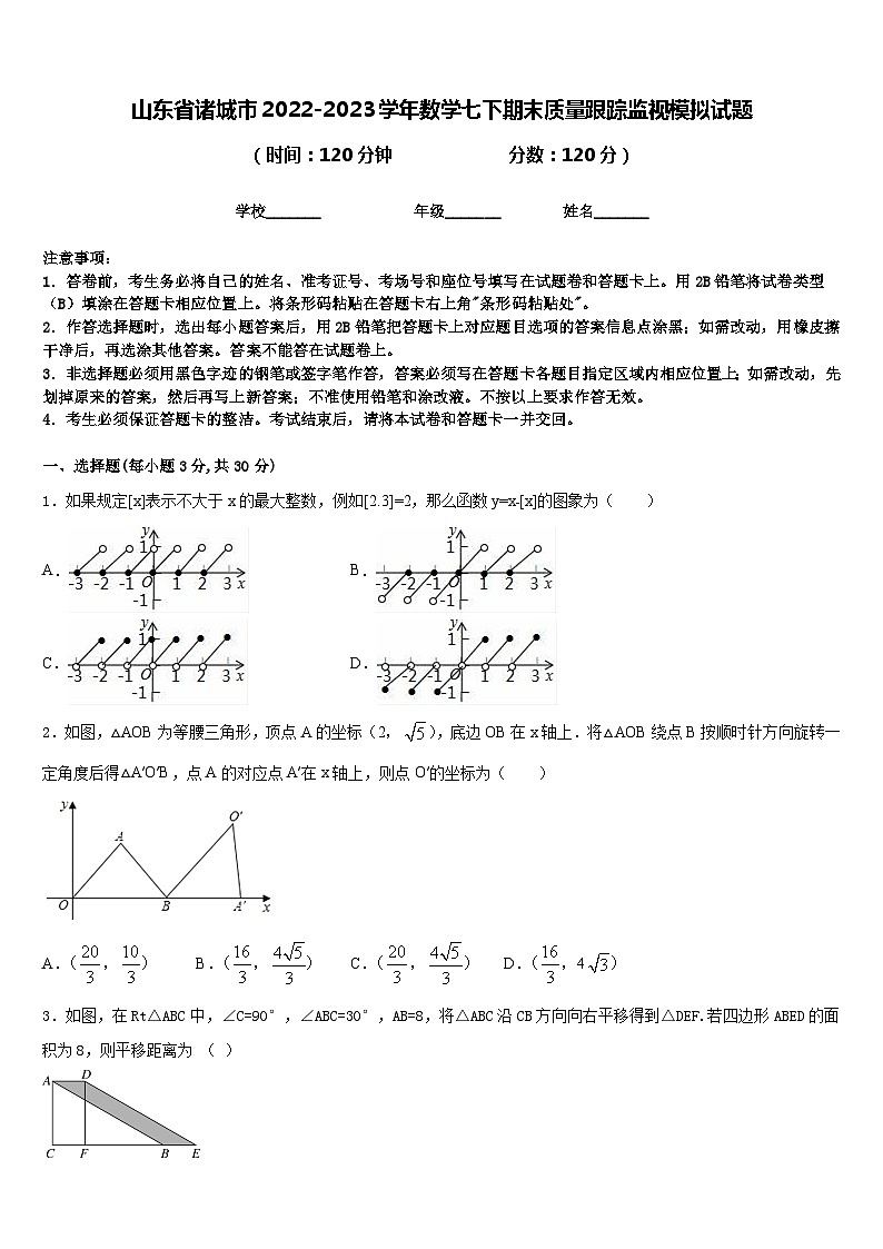 山东省诸城市2022-2023学年数学七下期末质量跟踪监视模拟试题含答案01
