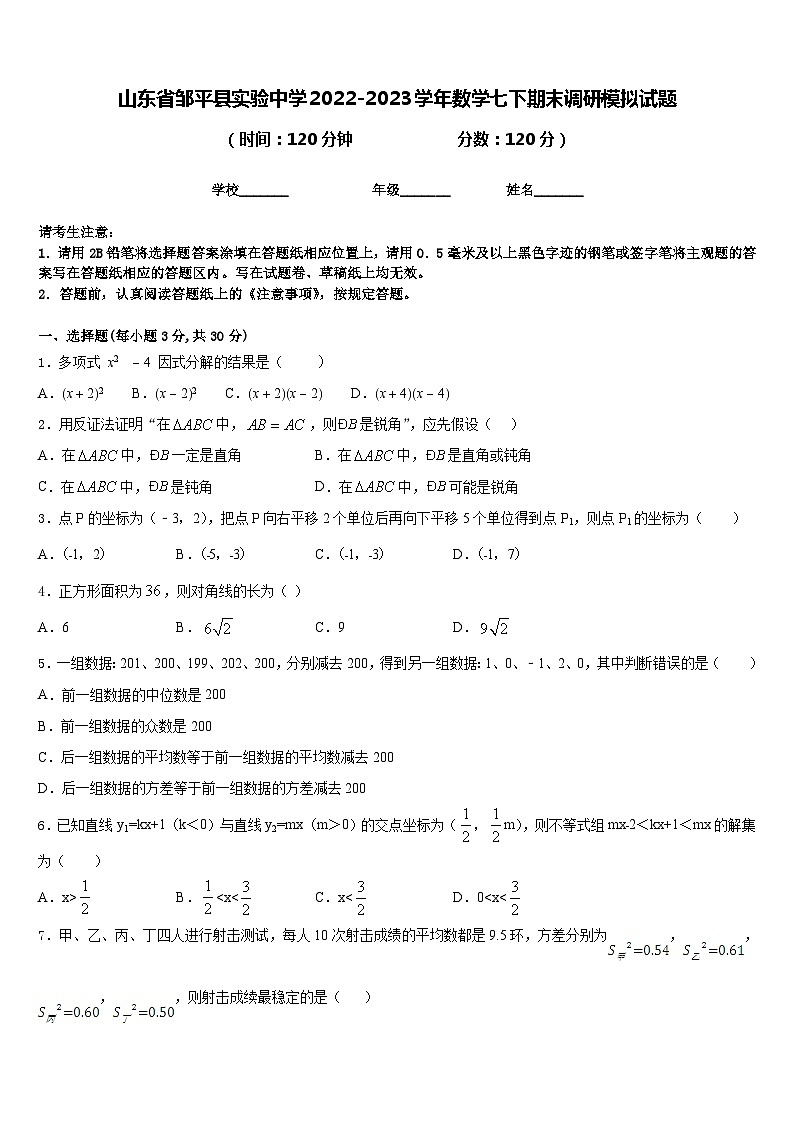 山东省邹平县实验中学2022-2023学年数学七下期末调研模拟试题含答案第1页