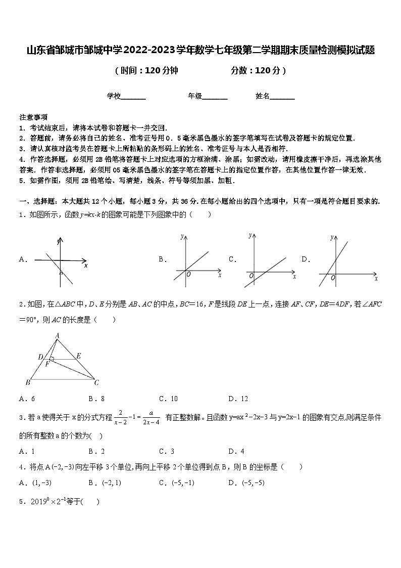 山东省邹城市邹城中学2022-2023学年数学七年级第二学期期末质量检测模拟试题含答案第1页