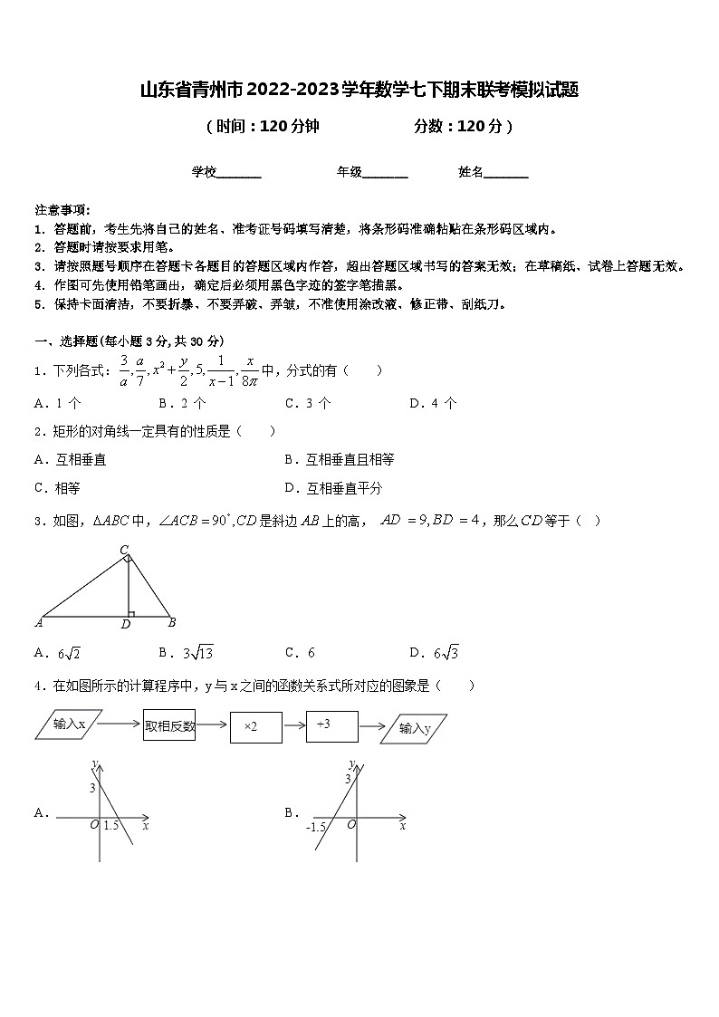 山东省青州市2022-2023学年数学七下期末联考模拟试题含答案第1页