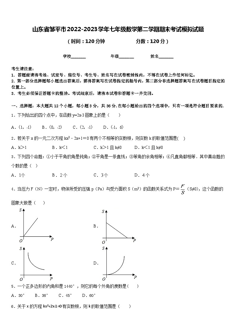 山东省邹平市2022-2023学年七年级数学第二学期期末考试模拟试题含答案第1页
