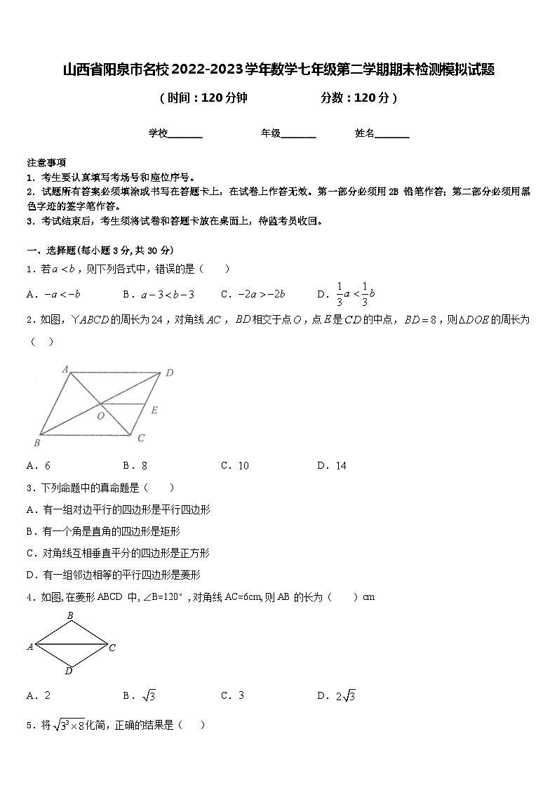 山西省阳泉市名校2022-2023学年数学七年级第二学期期末检测模拟试题含答案01