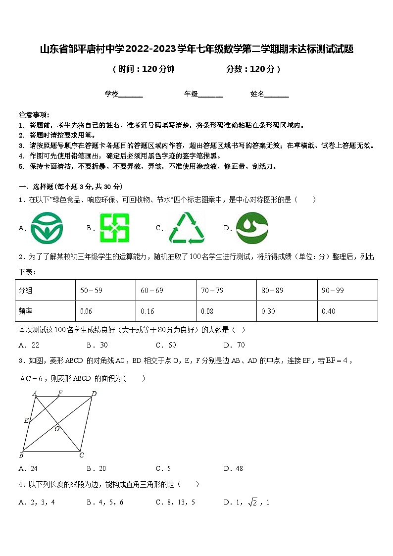 山东省邹平唐村中学2022-2023学年七年级数学第二学期期末达标测试试题含答案第1页