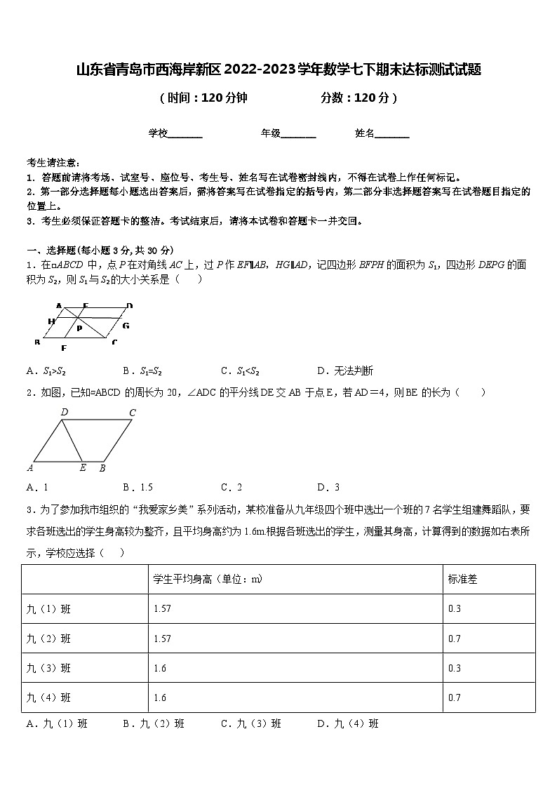 山东省青岛市西海岸新区2022-2023学年数学七下期末达标测试试题含答案第1页