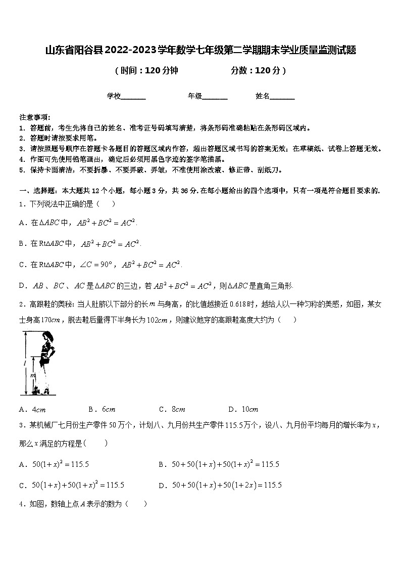 山东省阳谷县2022-2023学年数学七年级第二学期期末学业质量监测试题含答案第1页