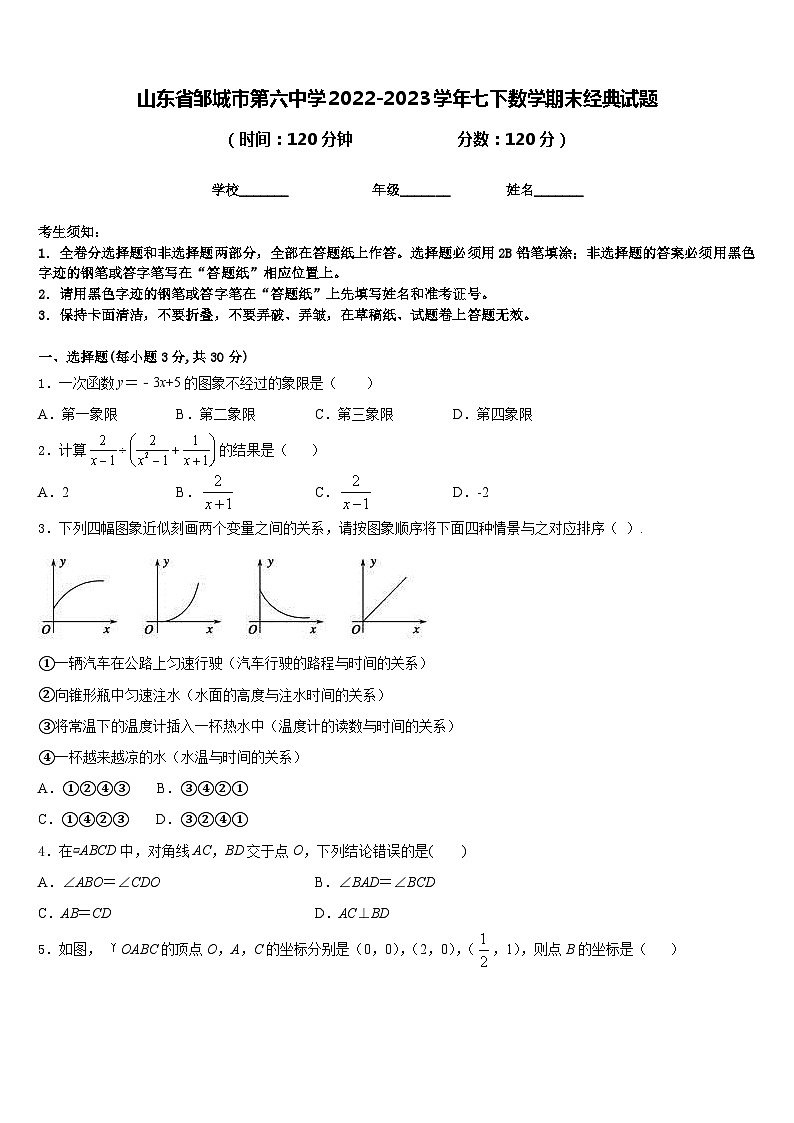山东省邹城市第六中学2022-2023学年七下数学期末经典试题含答案第1页