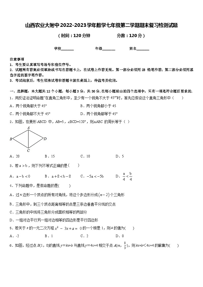 山西农业大附中2022-2023学年数学七年级第二学期期末复习检测试题含答案01