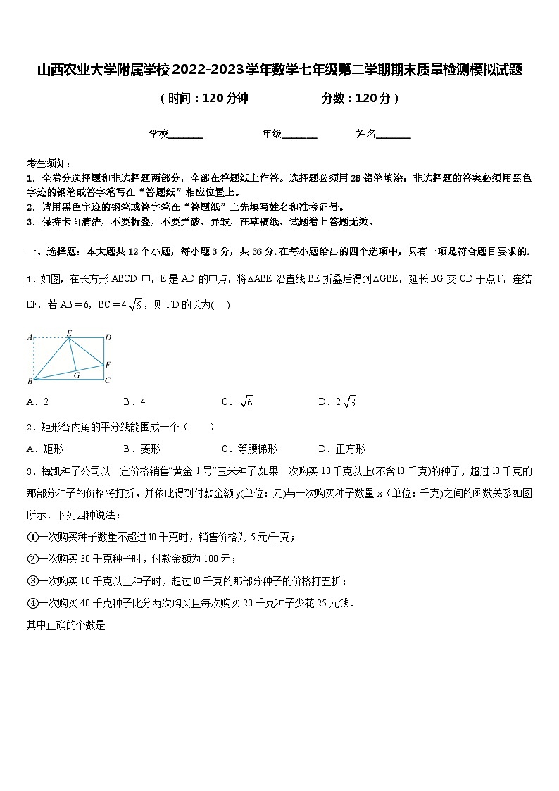 山西农业大学附属学校2022-2023学年数学七年级第二学期期末质量检测模拟试题含答案第1页