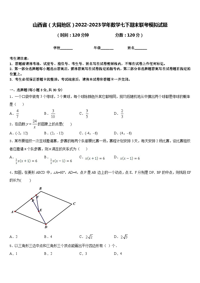 山西省（大同地区）2022-2023学年数学七下期末联考模拟试题含答案01