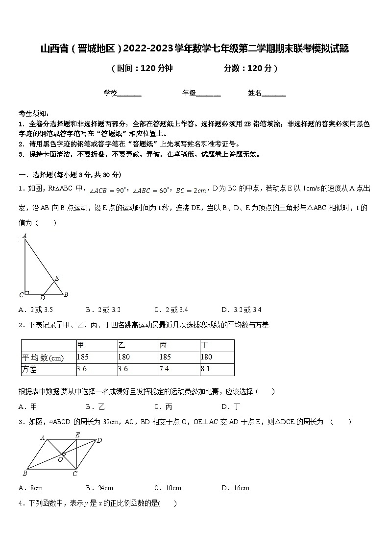 山西省（晋城地区）2022-2023学年数学七年级第二学期期末联考模拟试题含答案01