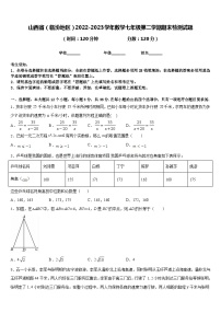 山西省（临汾地区）2022-2023学年数学七年级第二学期期末检测试题含答案