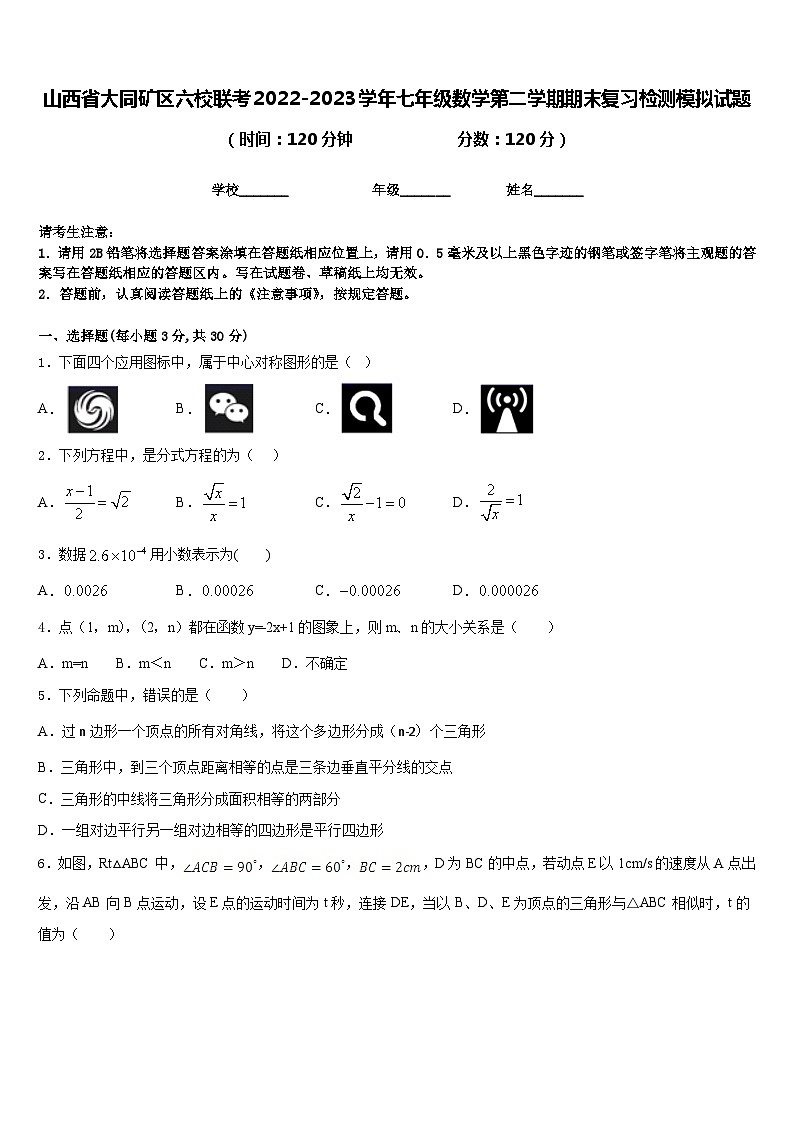 山西省大同矿区六校联考2022-2023学年七年级数学第二学期期末复习检测模拟试题含答案第1页