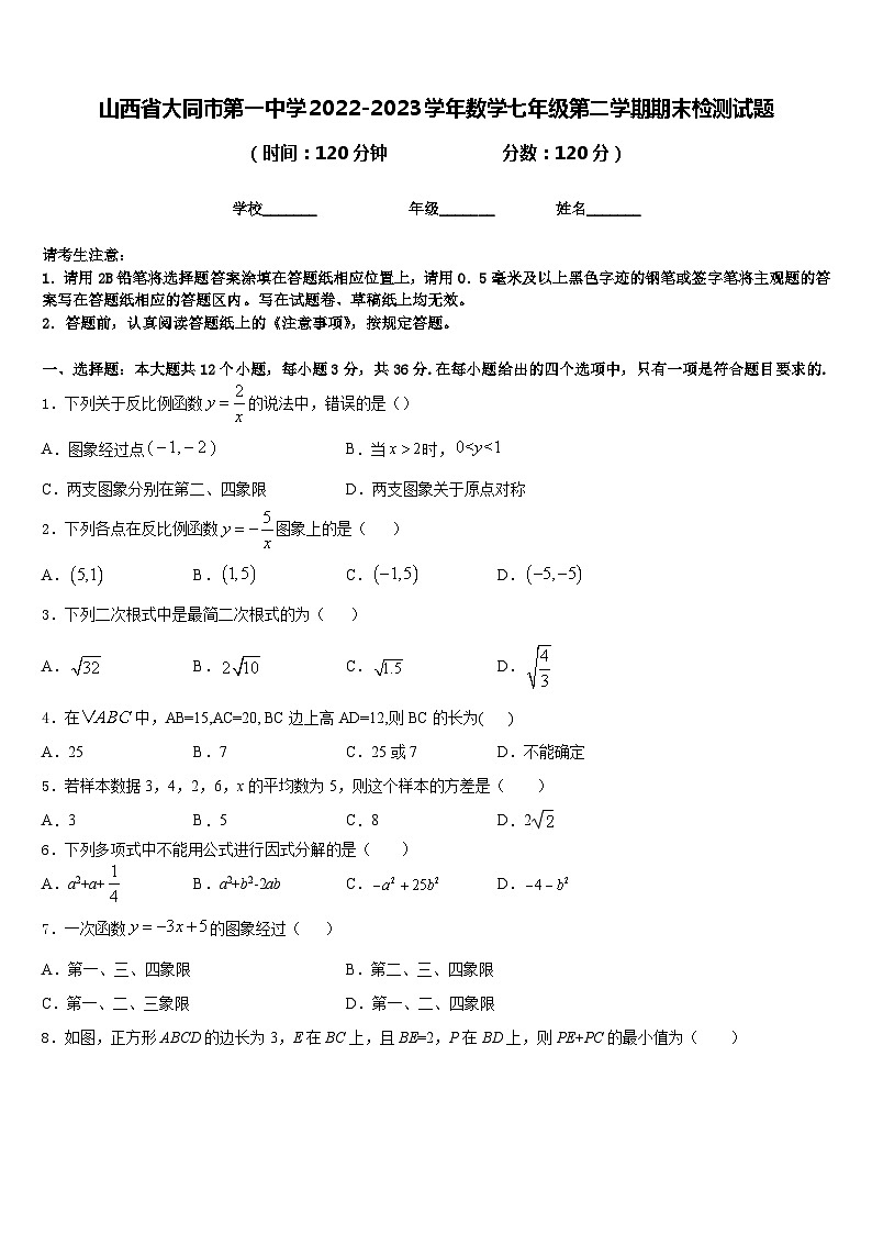 山西省大同市第一中学2022-2023学年数学七年级第二学期期末检测试题含答案第1页