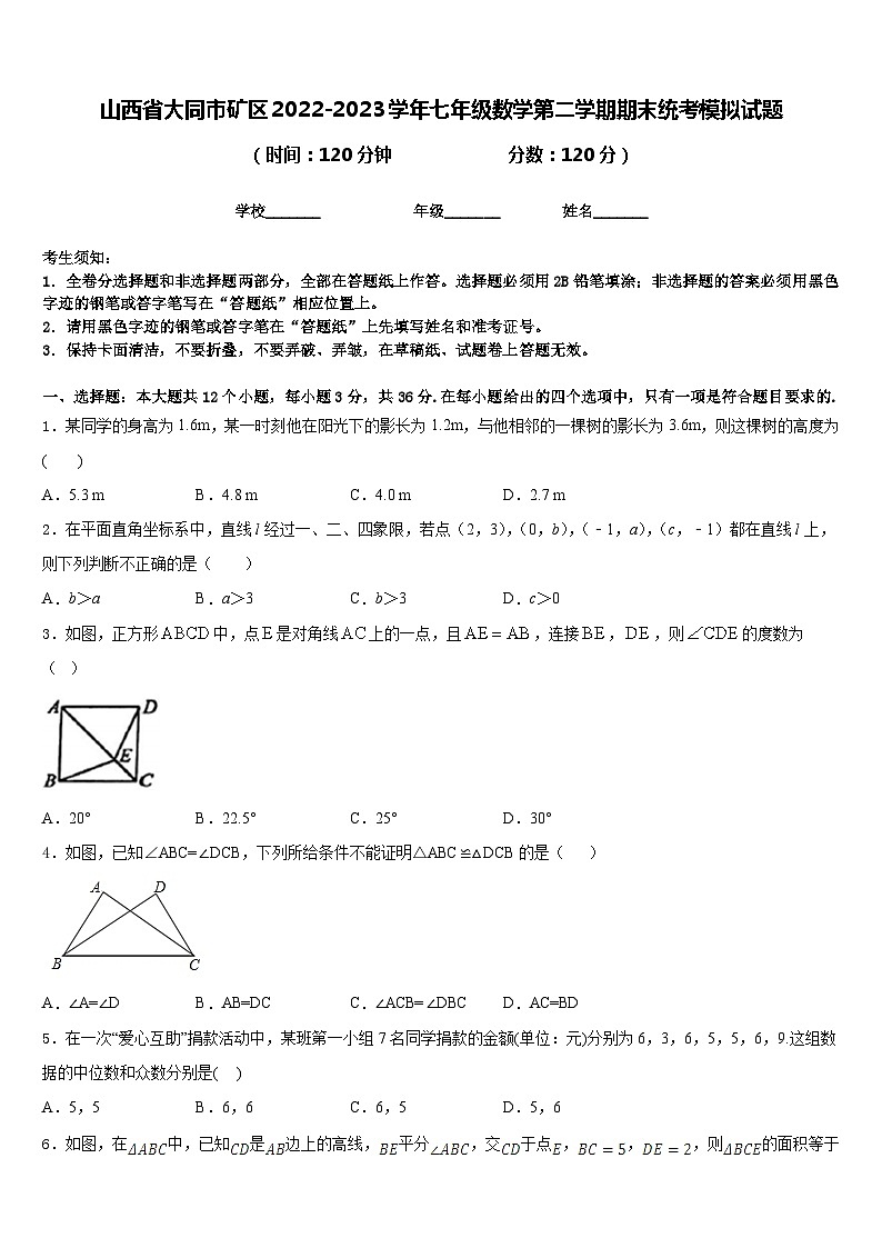 山西省大同市矿区2022-2023学年七年级数学第二学期期末统考模拟试题含答案01