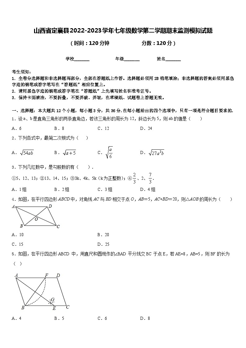 山西省定襄县2022-2023学年七年级数学第二学期期末监测模拟试题含答案01