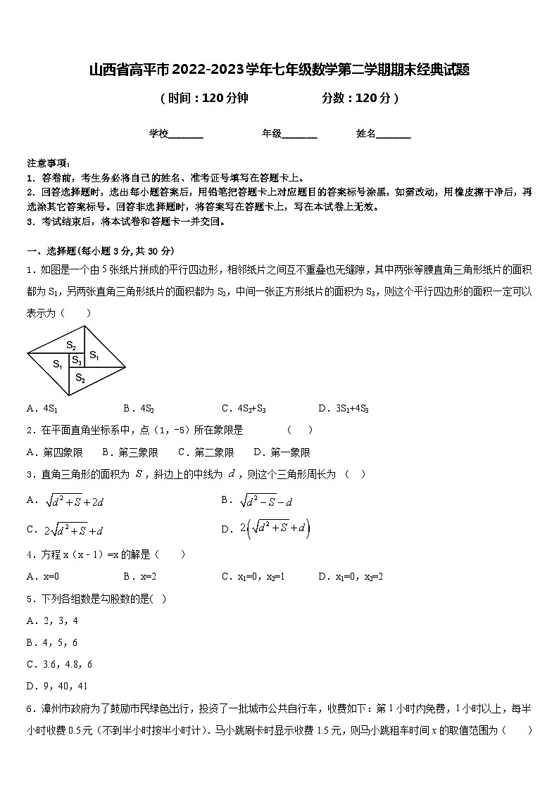 山西省高平市2022-2023学年七年级数学第二学期期末经典试题含答案01