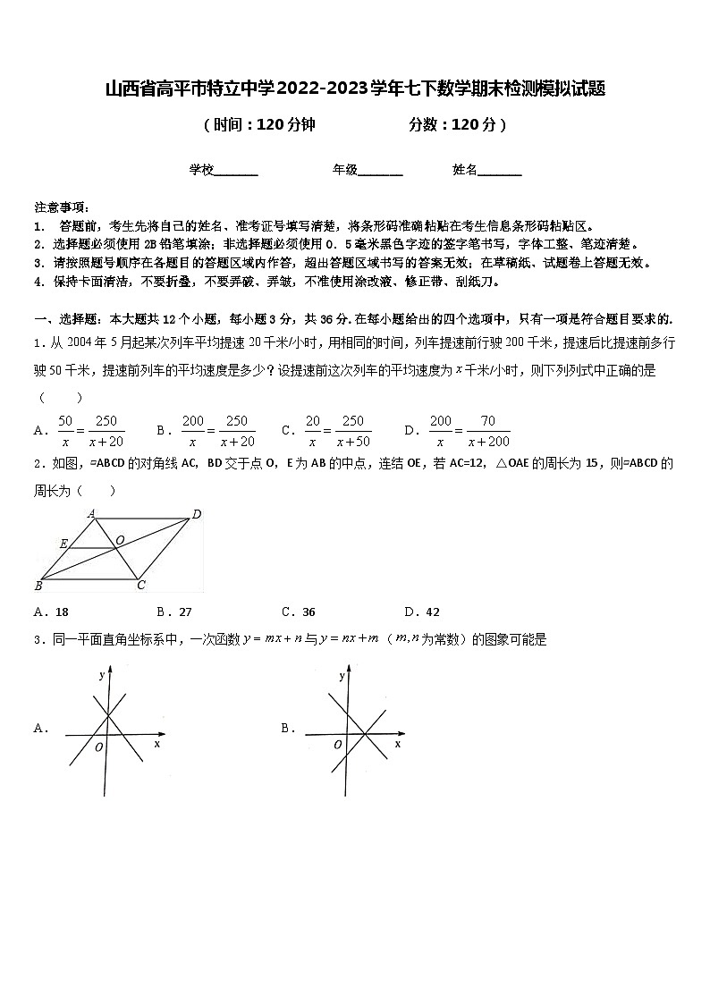 山西省高平市特立中学2022-2023学年七下数学期末检测模拟试题含答案01