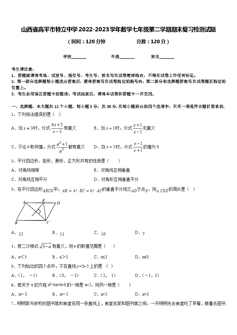 山西省高平市特立中学2022-2023学年数学七年级第二学期期末复习检测试题含答案01