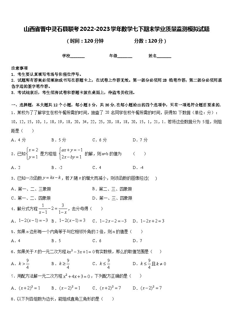 山西省晋中灵石县联考2022-2023学年数学七下期末学业质量监测模拟试题含答案01