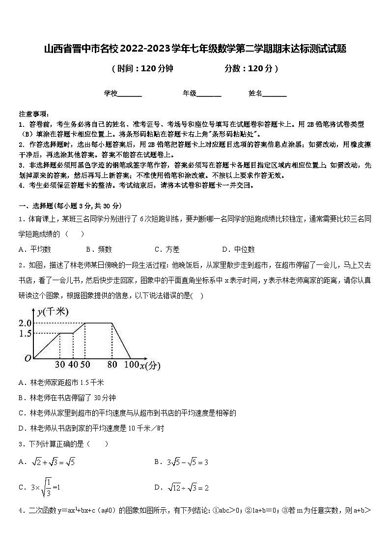 山西省晋中市名校2022-2023学年七年级数学第二学期期末达标测试试题含答案第1页