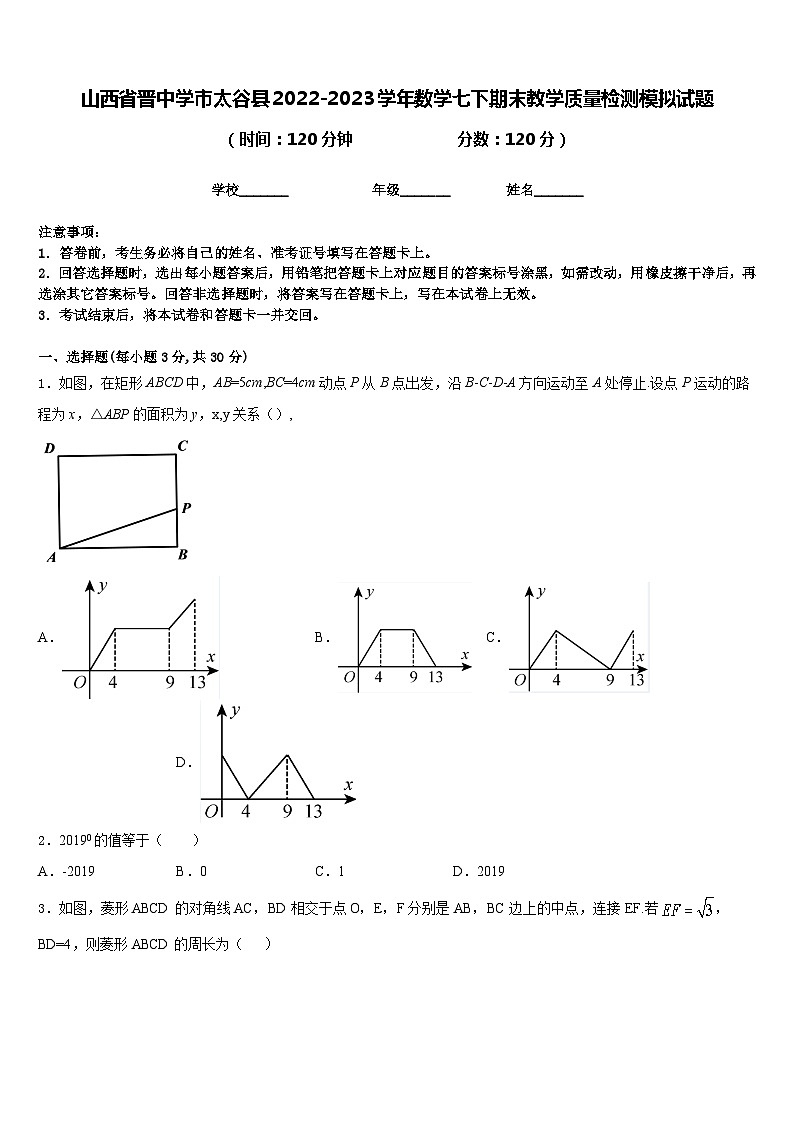 山西省晋中学市太谷县2022-2023学年数学七下期末教学质量检测模拟试题含答案01
