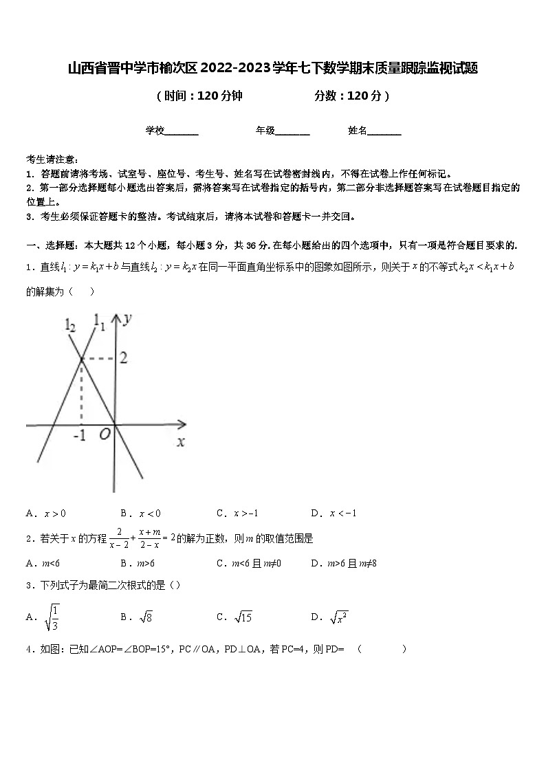山西省晋中学市榆次区2022-2023学年七下数学期末质量跟踪监视试题含答案01