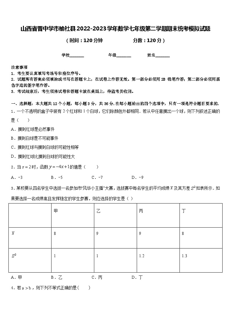 山西省晋中学市榆社县2022-2023学年数学七年级第二学期期末统考模拟试题含答案第1页