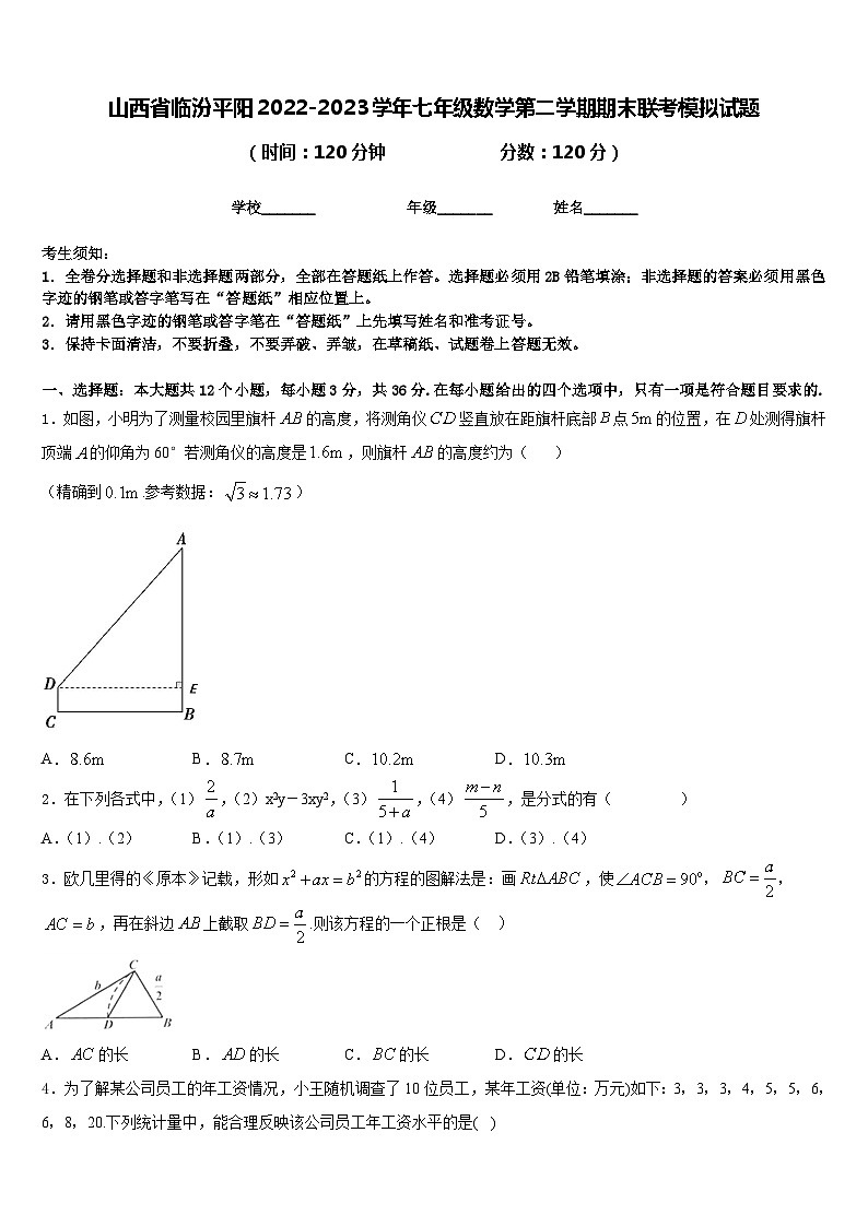 山西省临汾平阳2022-2023学年七年级数学第二学期期末联考模拟试题含答案01