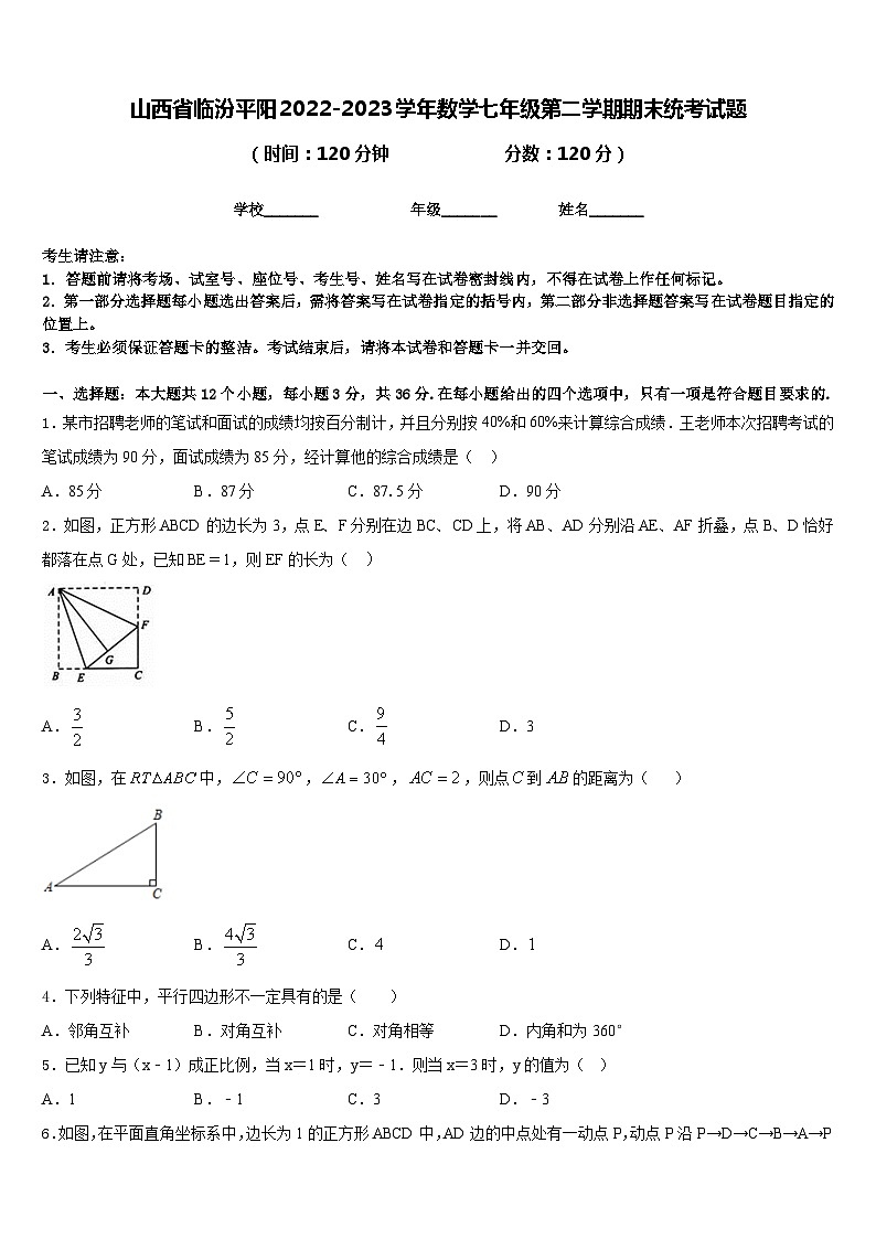 山西省临汾平阳2022-2023学年数学七年级第二学期期末统考试题含答案01