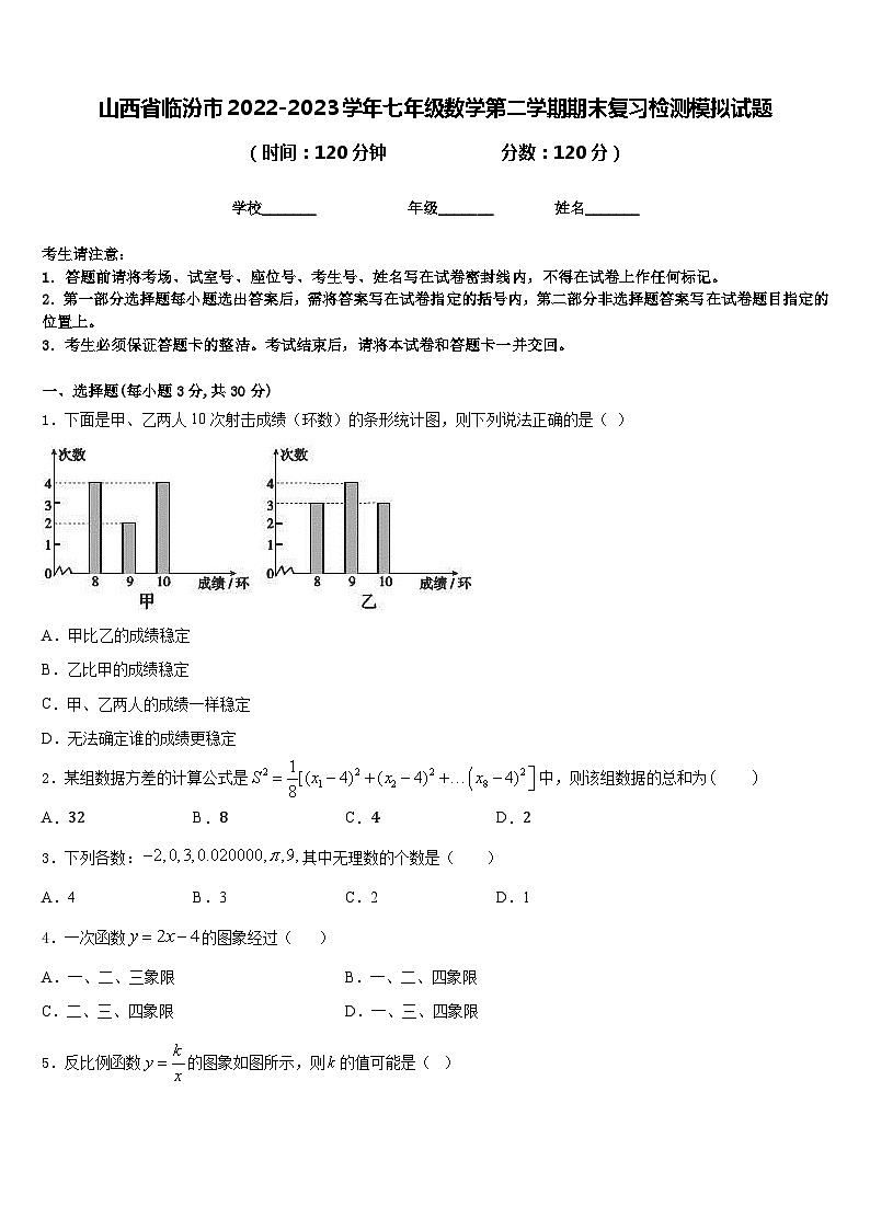 山西省临汾市2022-2023学年七年级数学第二学期期末复习检测模拟试题含答案01