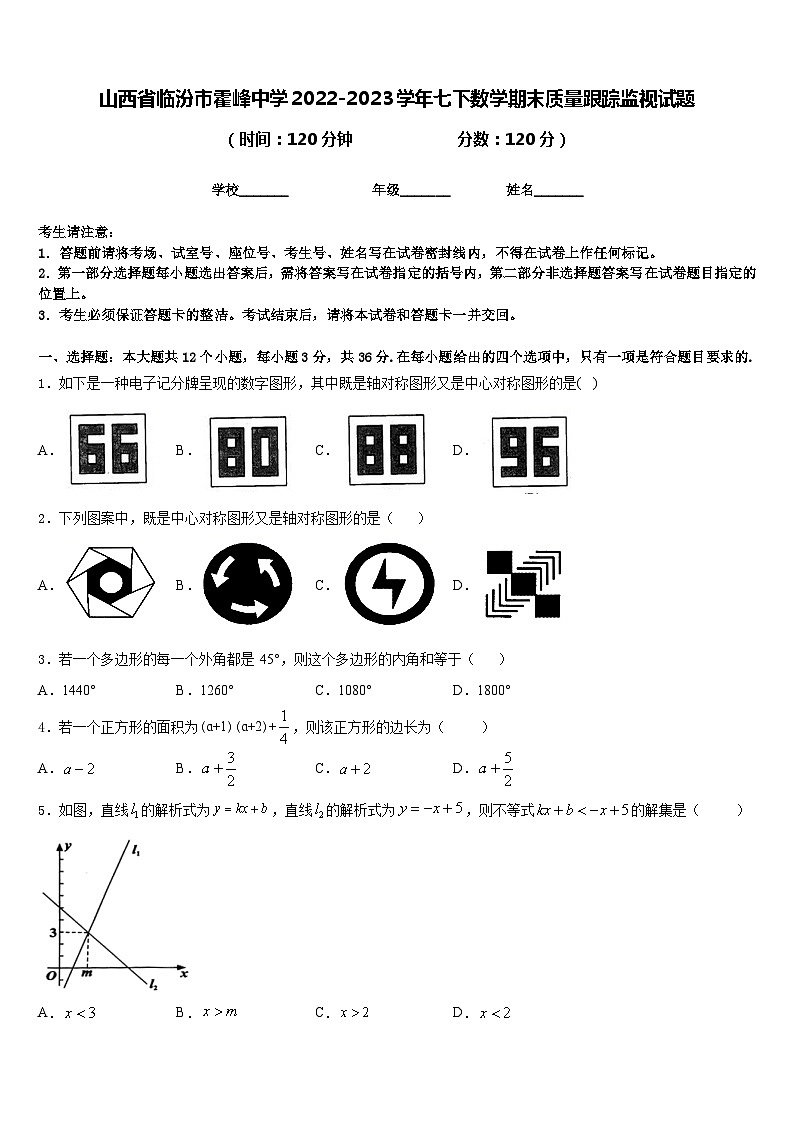 山西省临汾市霍峰中学2022-2023学年七下数学期末质量跟踪监视试题含答案01