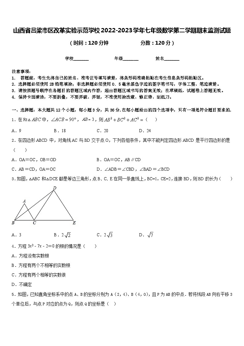 山西省吕梁市区改革实验示范学校2022-2023学年七年级数学第二学期期末监测试题含答案01