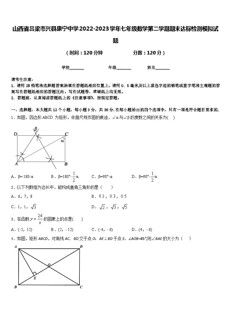 山西省吕梁市兴县康宁中学2022-2023学年七年级数学第二学期期末达标检测模拟试题含答案第1页