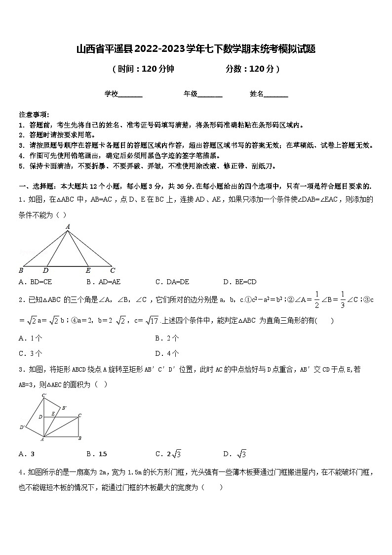 山西省平遥县2022-2023学年七下数学期末统考模拟试题含答案第1页