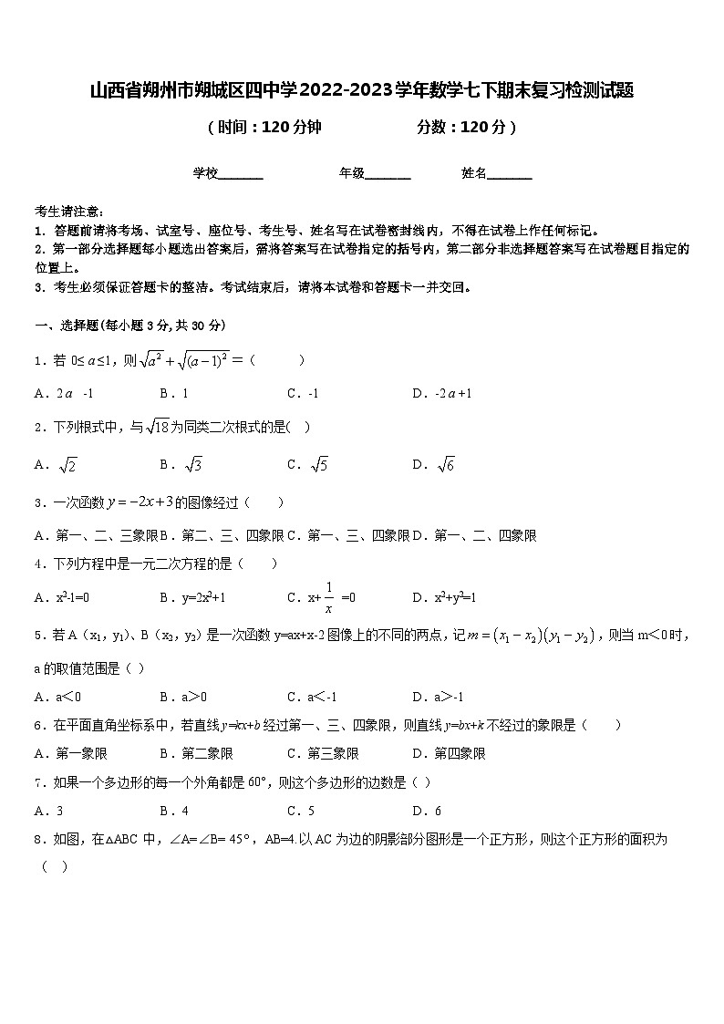 山西省朔州市朔城区四中学2022-2023学年数学七下期末复习检测试题含答案01