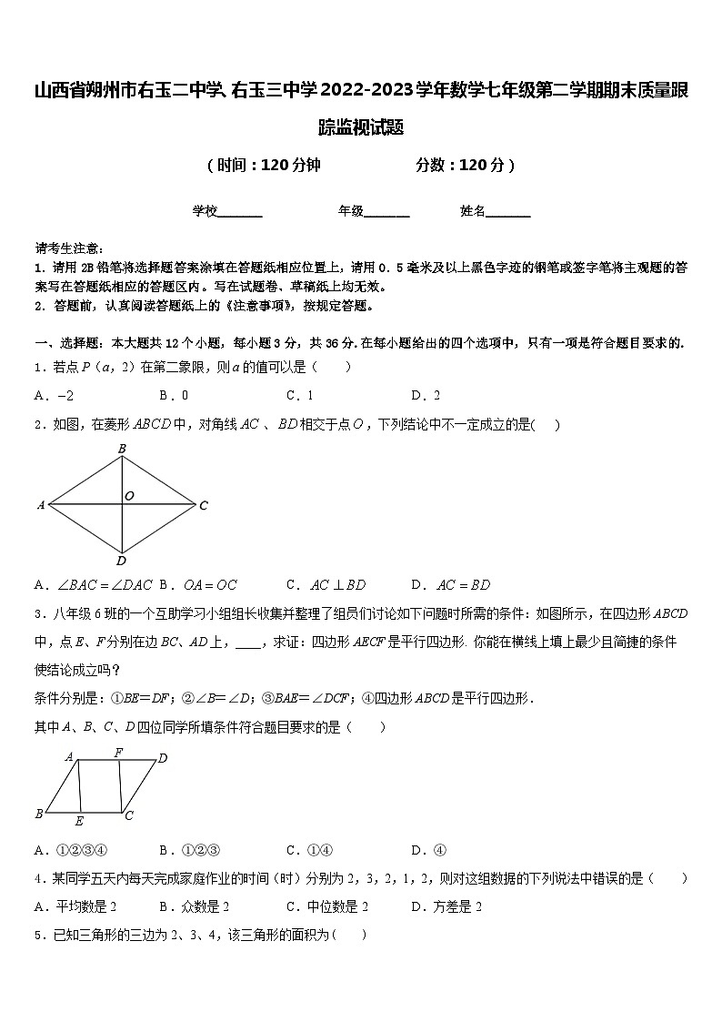 山西省朔州市右玉二中学、右玉三中学2022-2023学年数学七年级第二学期期末质量跟踪监视试题含答案01
