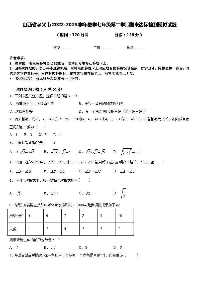 山西省孝义市2022-2023学年数学七年级第二学期期末达标检测模拟试题含答案01