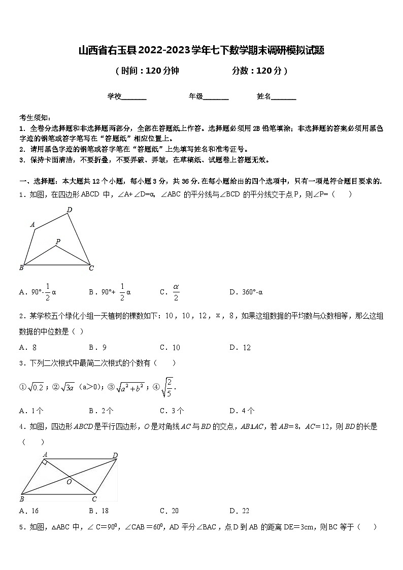 山西省右玉县2022-2023学年七下数学期末调研模拟试题含答案第1页