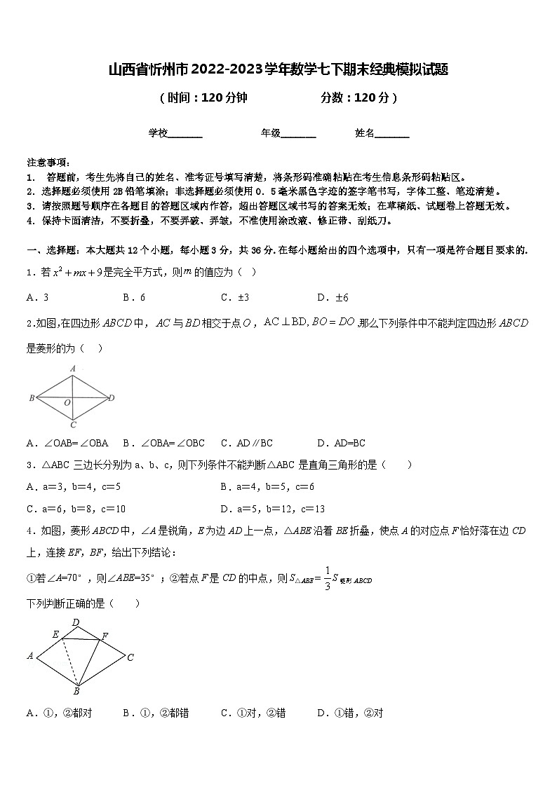 山西省忻州市2022-2023学年数学七下期末经典模拟试题含答案01