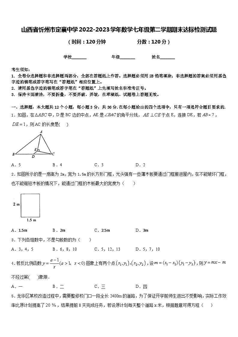 山西省忻州市定襄中学2022-2023学年数学七年级第二学期期末达标检测试题含答案第1页