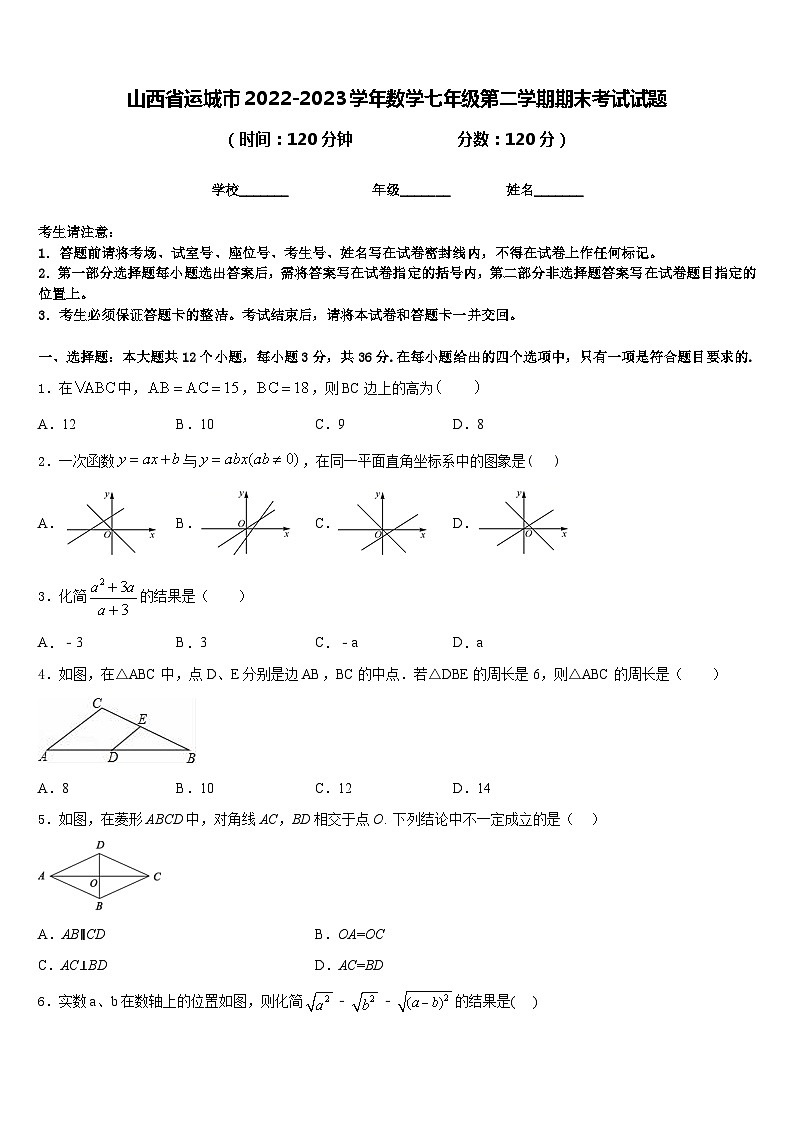 山西省运城市2022-2023学年数学七年级第二学期期末考试试题含答案第1页