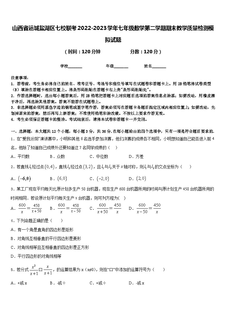山西省运城盐湖区七校联考2022-2023学年七年级数学第二学期期末教学质量检测模拟试题含答案01