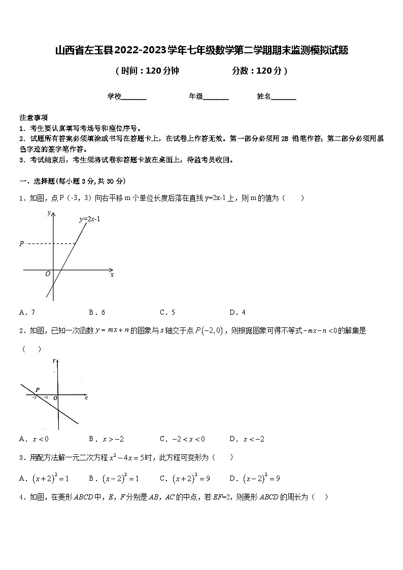 山西省左玉县2022-2023学年七年级数学第二学期期末监测模拟试题含答案第1页