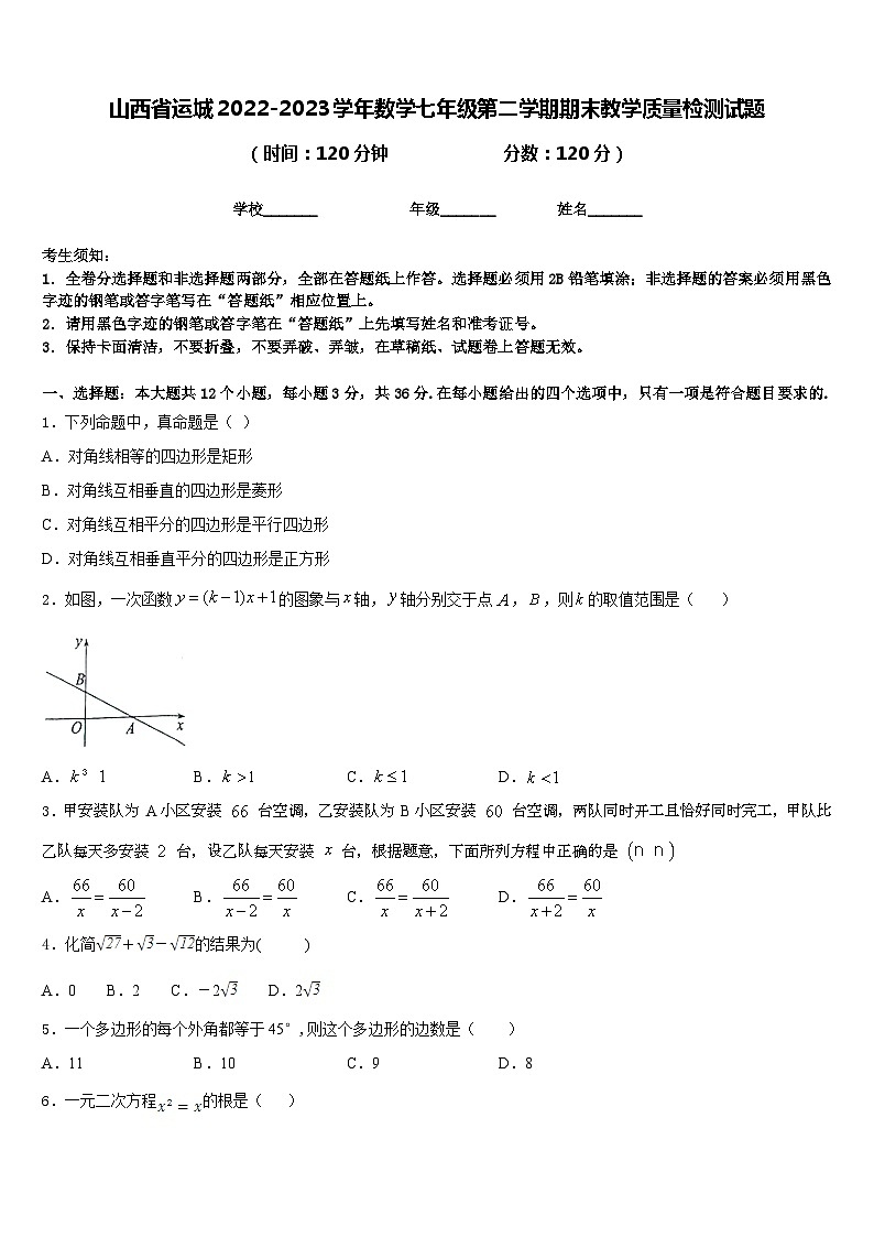 山西省运城2022-2023学年数学七年级第二学期期末教学质量检测试题含答案01