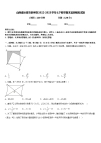 山西省运城市新绛县2022-2023学年七下数学期末监测模拟试题含答案