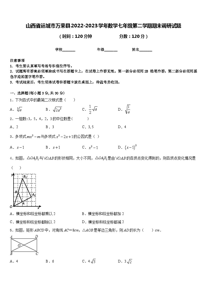山西省运城市万荣县2022-2023学年数学七年级第二学期期末调研试题含答案第1页